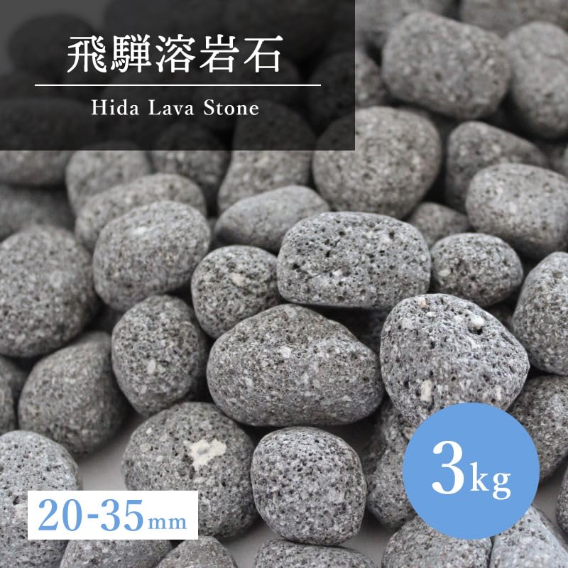 Amazon | 飛騨溶岩石 砂利 3kg (20～35mm) サイズ選べる 角無し加工